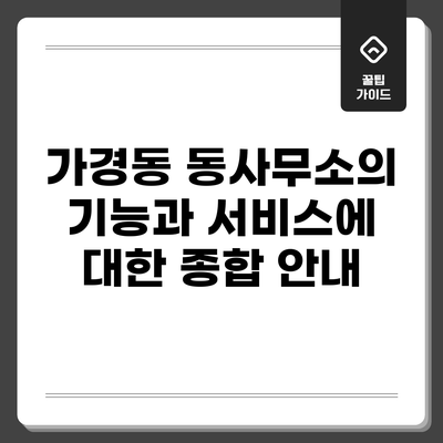 가경동 동사무소의 기능과 서비스에 대한 종합 안내