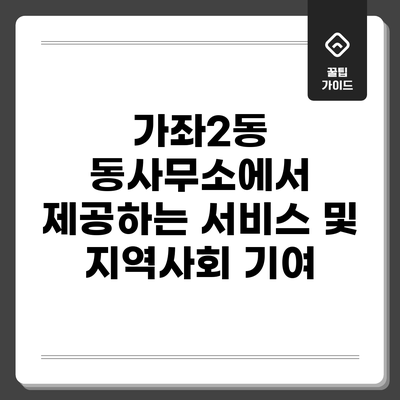 가좌2동 동사무소에서 제공하는 서비스 및 지역사회 기여