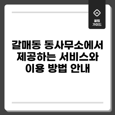 갈매동 동사무소에서 제공하는 서비스와 이용 방법 안내