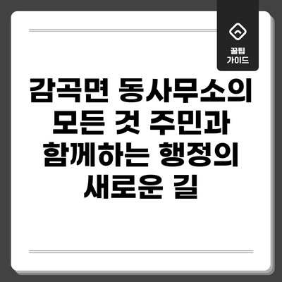 감곡면 동사무소의 모든 것: 주민과 함께하는 행정의 새로운 길