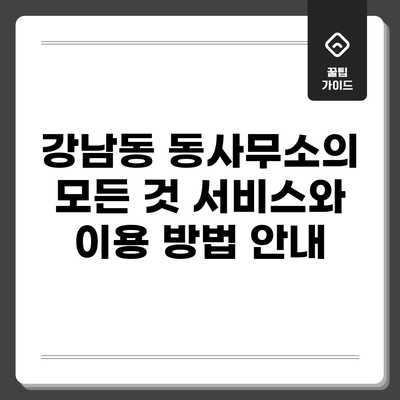 강남동 동사무소의 모든 것: 서비스와 이용 방법 안내