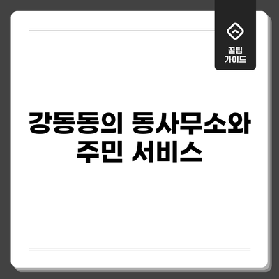 강동동의 동사무소와 주민 서비스