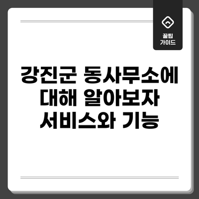 강진군 동사무소에 대해 알아보자: 서비스와 기능