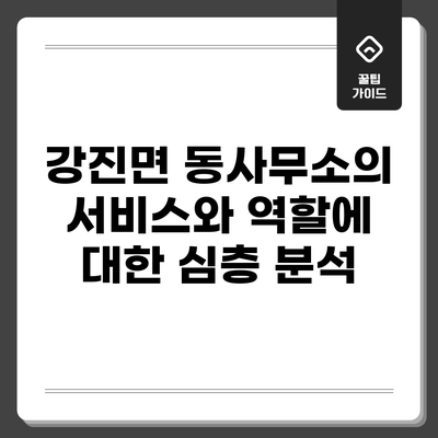 강진면 동사무소의 서비스와 역할에 대한 심층 분석