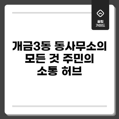 개금3동 동사무소의 모든 것: 주민의 소통 허브