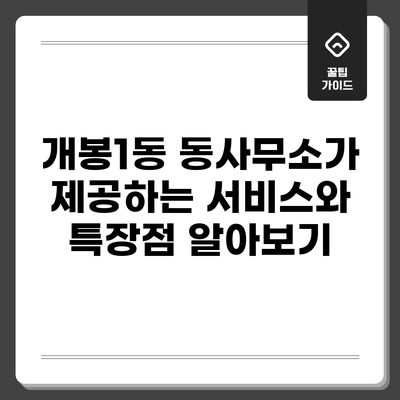개봉1동 동사무소가 제공하는 서비스와 특장점 알아보기
