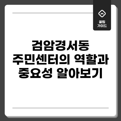 검암경서동 주민센터의 역할과 중요성 알아보기