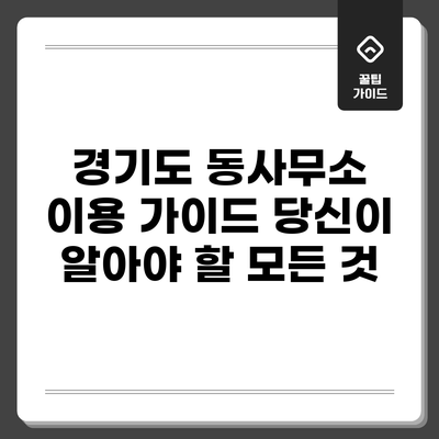 경기도 동사무소 이용 가이드: 당신이 알아야 할 모든 것