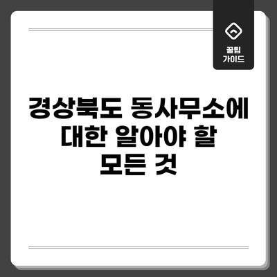 경상북도 동사무소에 대한 알아야 할 모든 것