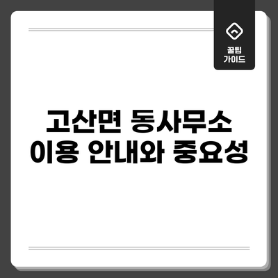 고산면 동사무소 이용 안내와 중요성