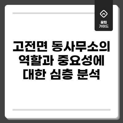 고전면 동사무소의 역할과 중요성에 대한 심층 분석