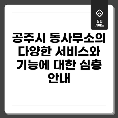 공주시 동사무소의 다양한 서비스와 기능에 대한 심층 안내