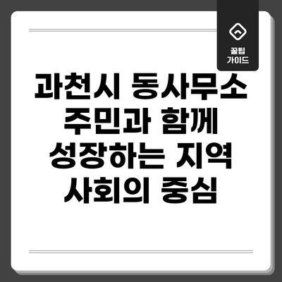 과천시 동사무소: 주민과 함께 성장하는 지역 사회의 중심