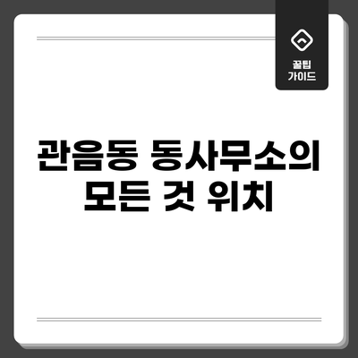 관음동 동사무소의 모든 것: 위치