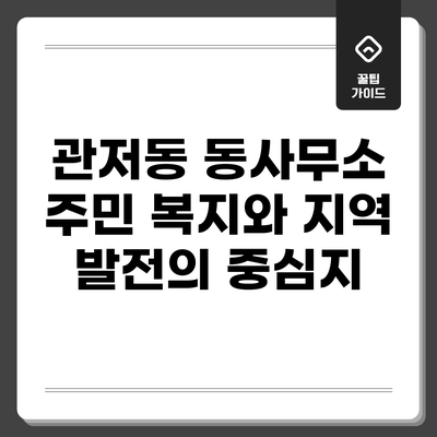 관저동 동사무소: 주민 복지와 지역 발전의 중심지