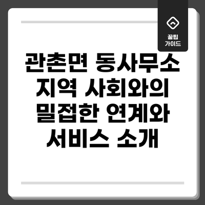 관촌면 동사무소: 지역 사회와의 밀접한 연계와 서비스 소개