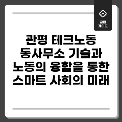 관평 테크노동 동사무소: 기술과 노동의 융합을 통한 스마트 사회의 미래