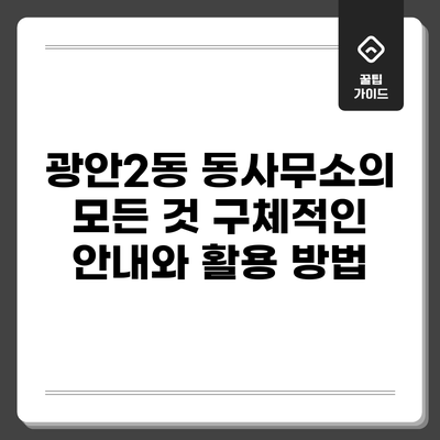 광안2동 동사무소의 모든 것: 구체적인 안내와 활용 방법