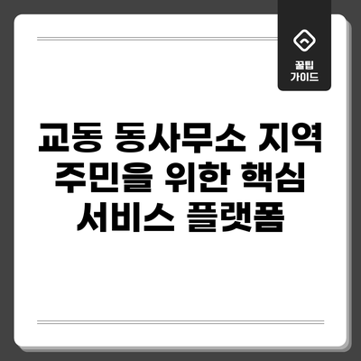 교동 동사무소: 지역 주민을 위한 핵심 서비스 플랫폼