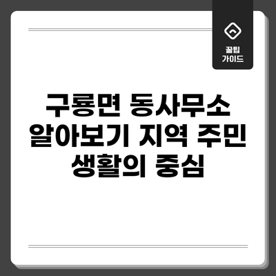 구룡면 동사무소 알아보기: 지역 주민 생활의 중심