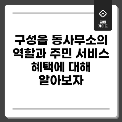 구성읍 동사무소의 역할과 주민 서비스 혜택에 대해 알아보자