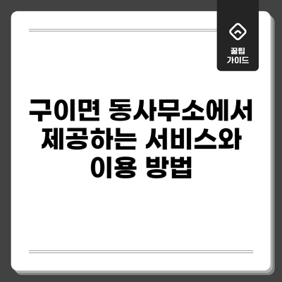 구이면 동사무소에서 제공하는 서비스와 이용 방법