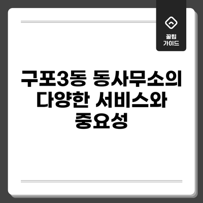 구포3동 동사무소의 다양한 서비스와 중요성
