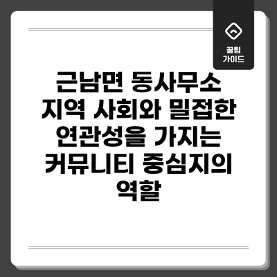 근남면 동사무소: 지역 사회와 밀접한 연관성을 가지는 커뮤니티 중심지의 역할