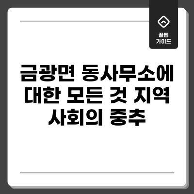 금광면 동사무소에 대한 모든 것: 지역 사회의 중추