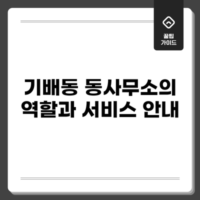 기배동 동사무소의 역할과 서비스 안내
