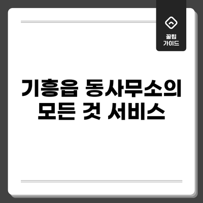 기흥읍 동사무소의 모든 것: 서비스