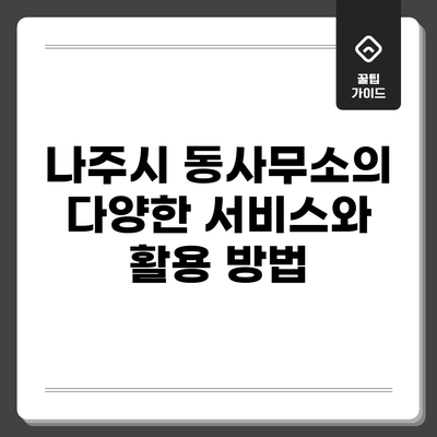 나주시 동사무소의 다양한 서비스와 활용 방법
