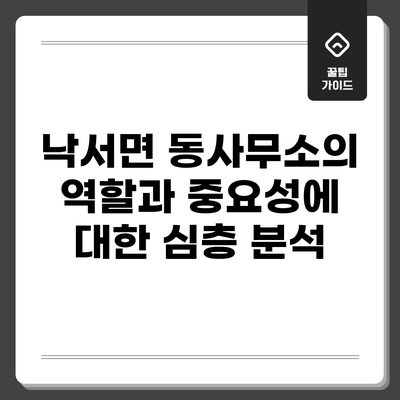 낙서면 동사무소의 역할과 중요성에 대한 심층 분석