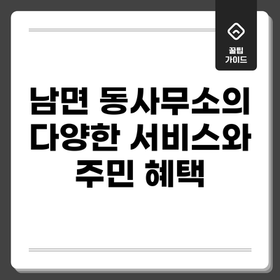 남면 동사무소의 다양한 서비스와 주민 혜택