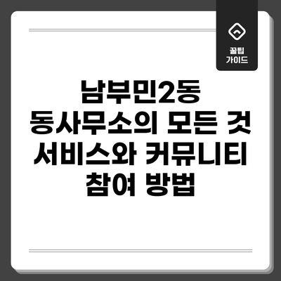 남부민2동 동사무소의 모든 것: 서비스와 커뮤니티 참여 방법