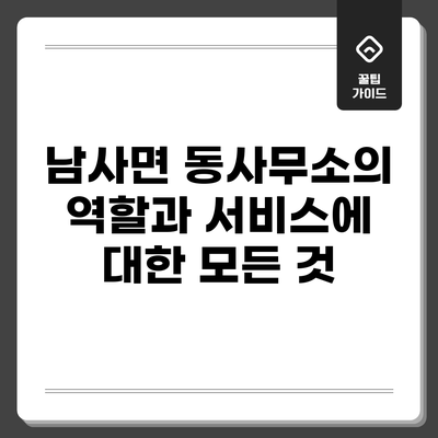 남사면 동사무소의 역할과 서비스에 대한 모든 것