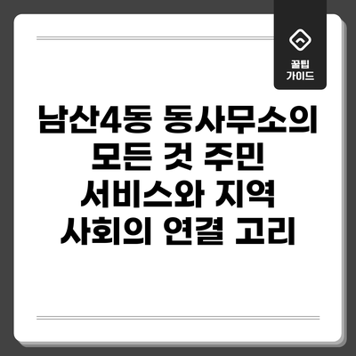 남산4동 동사무소의 모든 것: 주민 서비스와 지역 사회의 연결 고리