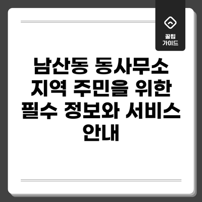 남산동 동사무소: 지역 주민을 위한 필수 정보와 서비스 안내