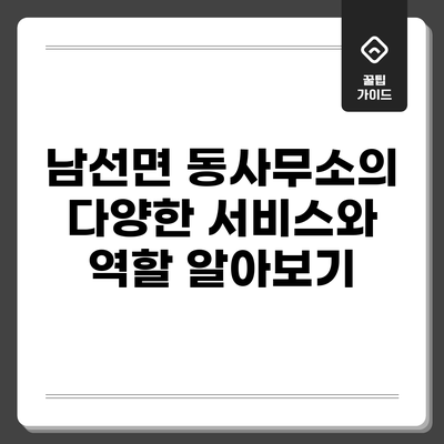 남선면 동사무소의 다양한 서비스와 역할 알아보기