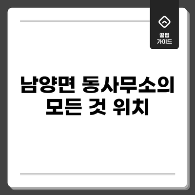 남양면 동사무소의 모든 것: 위치