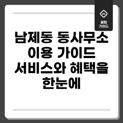 남제동 동사무소 이용 가이드: 서비스와 혜택을 한눈에