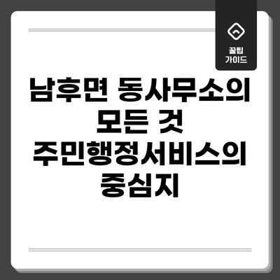 남후면 동사무소의 모든 것: 주민행정서비스의 중심지