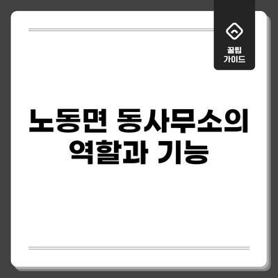 노동면 동사무소의 역할과 기능