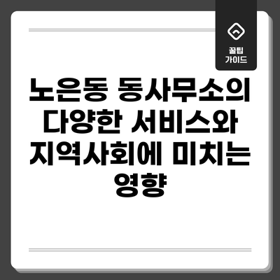노은동 동사무소의 다양한 서비스와 지역사회에 미치는 영향