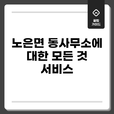 노은면 동사무소에 대한 모든 것: 서비스
