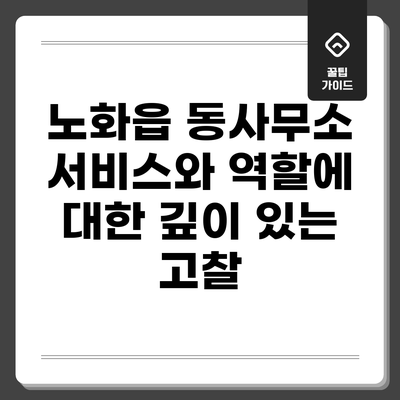 노화읍 동사무소 서비스와 역할에 대한 깊이 있는 고찰