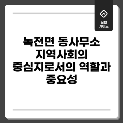 녹전면 동사무소: 지역사회의 중심지로서의 역할과 중요성