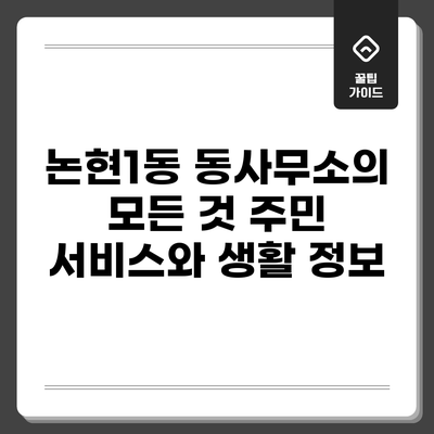 논현1동 동사무소의 모든 것: 주민 서비스와 생활 정보