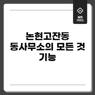 논현고잔동 동사무소의 모든 것: 기능