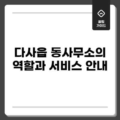 다사읍 동사무소의 역할과 서비스 안내